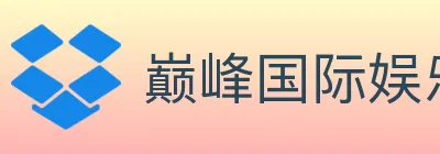 巅峰国际娱乐 logo